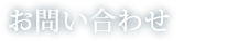 私たちは、郷土の快適な環境づくりに情熱を持って取り組んでいます。