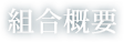 私たちは、郷土の快適な環境づくりに情熱を持って取り組んでいます。