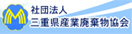 三重県産業廃棄物協会