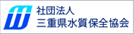三重県水質保全協会