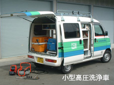 小型高圧洗浄車