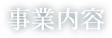 私たちは、郷土の快適な環境づくりに情熱を持って取り組んでいます。