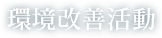 私たちは、郷土の快適な環境づくりに情熱を持って取り組んでいます。